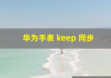 华为手表 keep 同步